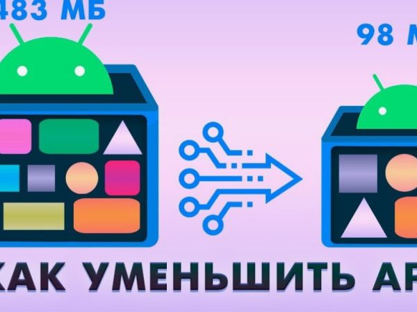 Уменьшение размера android программ