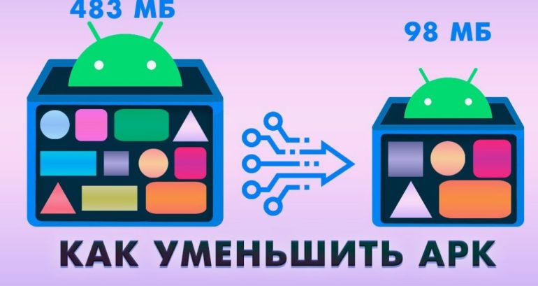 Уменьшение размера android программ