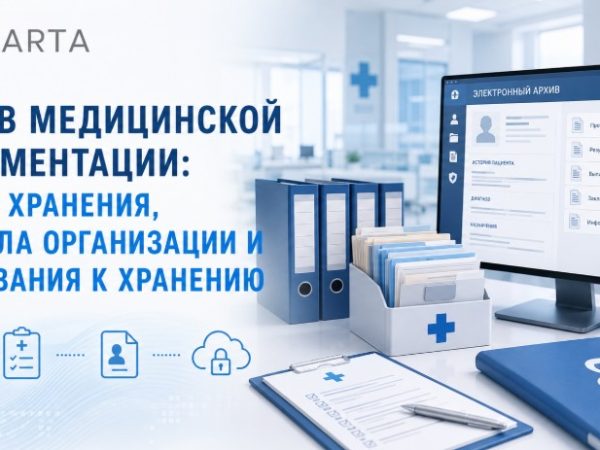 Архив медицинской документации: сроки хранения, правила организации и требования к хранению